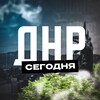 ДНР Сегодня