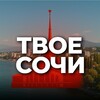 Твой Сочи