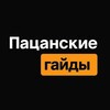 Пацанские гайды