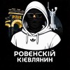 Ровєнскій Кієв