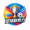 ⚽️ 足球新势力