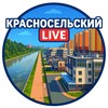⛵️Красносельский район Live
