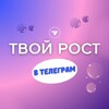 ТВОЙ РОСТ в тг ⚡️ Клуб экспертов