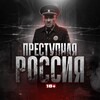 ПРЕСТУПНАЯ РОССИЯ