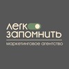 ЛЕГКО ЗАПОМНИТЬ|Маркетинговое агентство