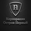 Корпорация Остров Первый