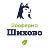 Зооферма Шихово