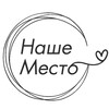 НАШЕ МЕСТО| Досуговый центр
