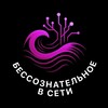 БЕССОЗНАТЕЛЬНОЕ В СЕТИ