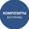 Композиты без границ