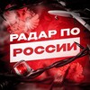 Радар по России! | БПЛА, ПВО, РО