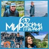 Мир своими глазами | Туристический клуб