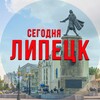 Липецк сегодня