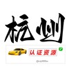 杭州【认证资源榜】