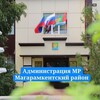Администрация МР «Магарамкентский район» 🇷🇺
