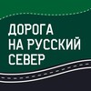 Авто-мотофестиваль «Дорога на Русский Север»
