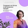 ЧАТ-БОТЫ, АВТОВОРОНКИ, ИИ- ПРОДАЖИ | Анна Ларионова