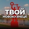 Твой Новокузнецк