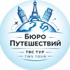 Бюро Путешествий (туры, билеты, отели)
