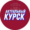 Актуальный Курск 18+
