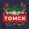 🔥 Томск Новости Блог 💚 70 регион 🔥| Томская область Блогер из Томска Я из Томска Погода Работа Афиша Пожар ДТП ЧП Знакомства