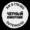 Черный Юморник