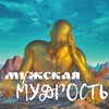 Мужская мудрость | Мотивация
