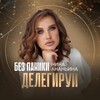 Без паники-делегируй | Нина Ананьина