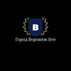 Город Воронеж | Live