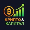 Крипто и Капитал