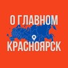 Красноярск - О Главном!