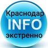 Экстренно Краснодар INFO