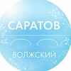 Администрация Волжского района Саратова