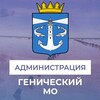 Администрация Генического муниципального округа