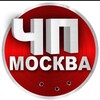 ЧП Москва 🔞