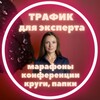 Трафик в экспертные блоги