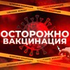 Осторожно Вакцинация ️