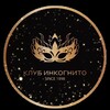 КЛУБ ИНКОГНИТО ::: INCOGNITO CLUB