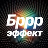 БРРР!-ЭФФЕКТ | Решение дизрапт-задач