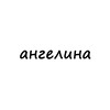 ангелина