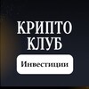 Крипто Клуб _ Инвестиции