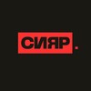 СИЯР