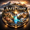 Экскурсии по Дагестану | Гид | Туры | TRAVEL