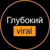 Глубокий VIRAL
