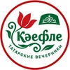 Кэефле - татарские вечеринки Тюмень