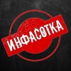 ИНФАСОТКА 18+