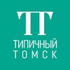 Типичный Томск