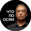 Что по осям | Ашманов