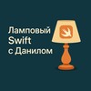 Ламповый Swift с Данилом