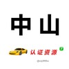 中山【认证资源榜】